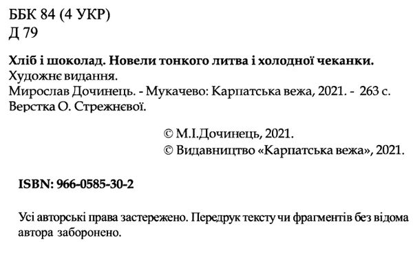 хліб і шоколад Дочинець Ціна (цена) 286.00грн. | придбати  купити (купить) хліб і шоколад Дочинець доставка по Украине, купить книгу, детские игрушки, компакт диски 1