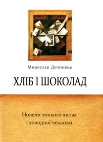 хліб і шоколад Дочинець хліб і шоколад Дочинець