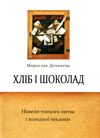 хліб і шоколад Дочинець Ціна (цена) 286.00грн. | придбати  купити (купить) хліб і шоколад Дочинець доставка по Украине, купить книгу, детские игрушки, компакт диски 0