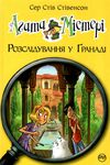 агата містері книга 12 розслідування у гранаді троянда альгамбри Ціна (цена) 149.50грн. | придбати  купити (купить) агата містері книга 12 розслідування у гранаді троянда альгамбри доставка по Украине, купить книгу, детские игрушки, компакт диски 0