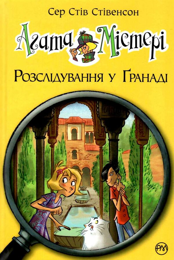 агата містері книга 12 розслідування у гранаді троянда альгамбри Ціна (цена) 149.50грн. | придбати  купити (купить) агата містері книга 12 розслідування у гранаді троянда альгамбри доставка по Украине, купить книгу, детские игрушки, компакт диски 0