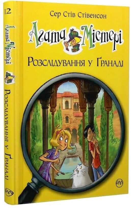 агата містері книга 12 розслідування у гранаді троянда альгамбри Ціна (цена) 155.87грн. | придбати  купити (купить) агата містері книга 12 розслідування у гранаді троянда альгамбри доставка по Украине, купить книгу, детские игрушки, компакт диски 0