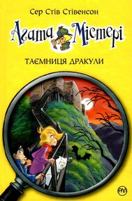 агата містері книга 15 таємниця дракули агата містері книга 15 таємниця дракули