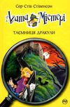 агата містері книга 15 таємниця дракули Ціна (цена) 157.82грн. | придбати  купити (купить) агата містері книга 15 таємниця дракули доставка по Украине, купить книгу, детские игрушки, компакт диски 0