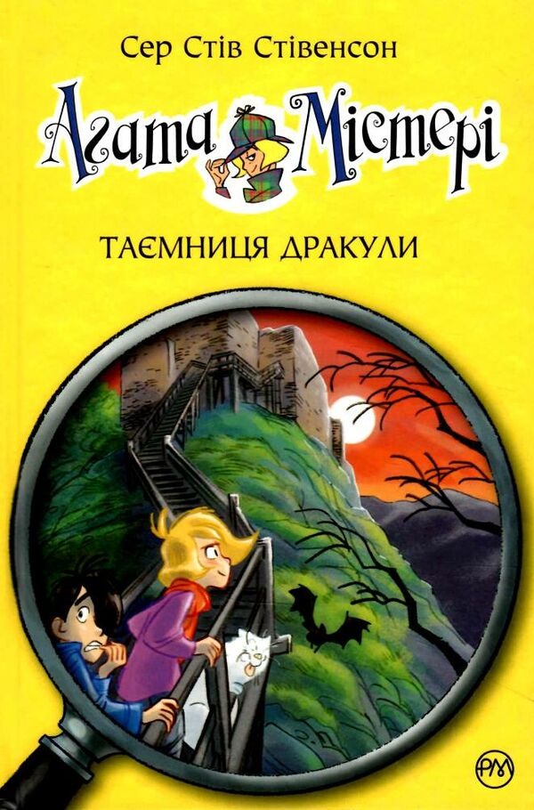 агата містері книга 15 таємниця дракули Ціна (цена) 149.50грн. | придбати  купити (купить) агата містері книга 15 таємниця дракули доставка по Украине, купить книгу, детские игрушки, компакт диски 0