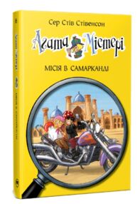 Агата містері книга 16 місія в самарканді