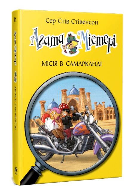 Агата містері книга 16 місія в самарканді Ціна (цена) 155.60грн. | придбати  купити (купить) Агата містері книга 16 місія в самарканді доставка по Украине, купить книгу, детские игрушки, компакт диски 0