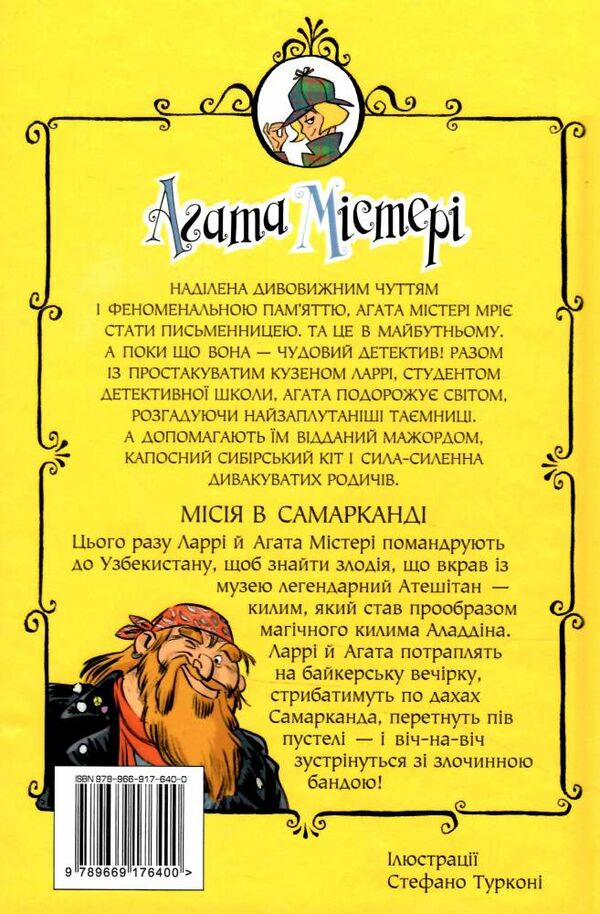 агата містері книга 16 місія в самарканді РОЗПРОДАЖ Ціна (цена) 149.50грн. | придбати  купити (купить) агата містері книга 16 місія в самарканді РОЗПРОДАЖ доставка по Украине, купить книгу, детские игрушки, компакт диски 4