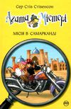 агата містері книга 16 місія в самарканді Ціна (цена) 149.50грн. | придбати  купити (купить) агата містері книга 16 місія в самарканді доставка по Украине, купить книгу, детские игрушки, компакт диски 0