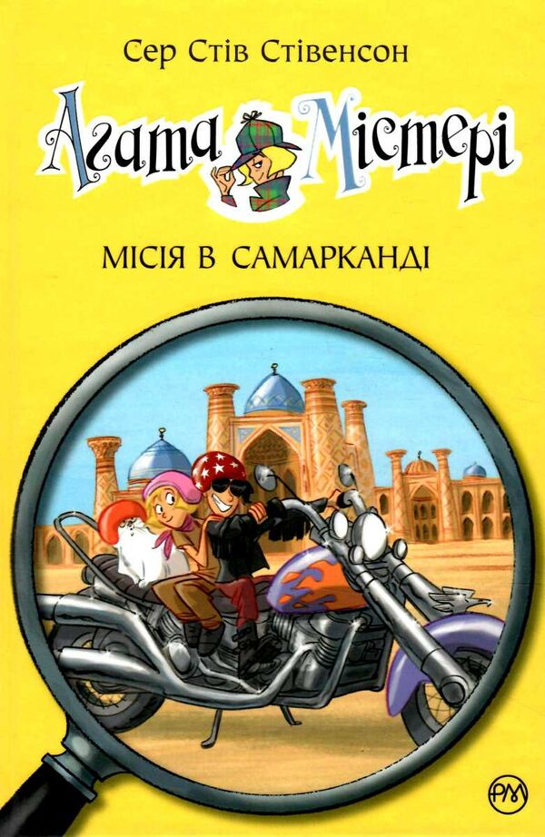 агата містері книга 16 місія в самарканді РОЗПРОДАЖ Ціна (цена) 149.50грн. | придбати  купити (купить) агата містері книга 16 місія в самарканді РОЗПРОДАЖ доставка по Украине, купить книгу, детские игрушки, компакт диски 0
