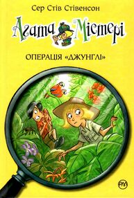 агата містері книга 17 операція "джунглі" агата містері книга 17 операція "джунглі"