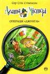 агата містері книга 17 операція джунглі Ціна (цена) 149.50грн. | придбати  купити (купить) агата містері книга 17 операція джунглі доставка по Украине, купить книгу, детские игрушки, компакт диски 0