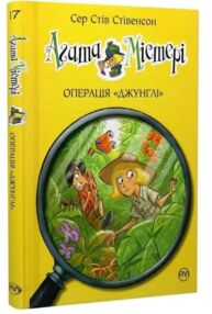 агата містері книга 17 операція "джунглі"