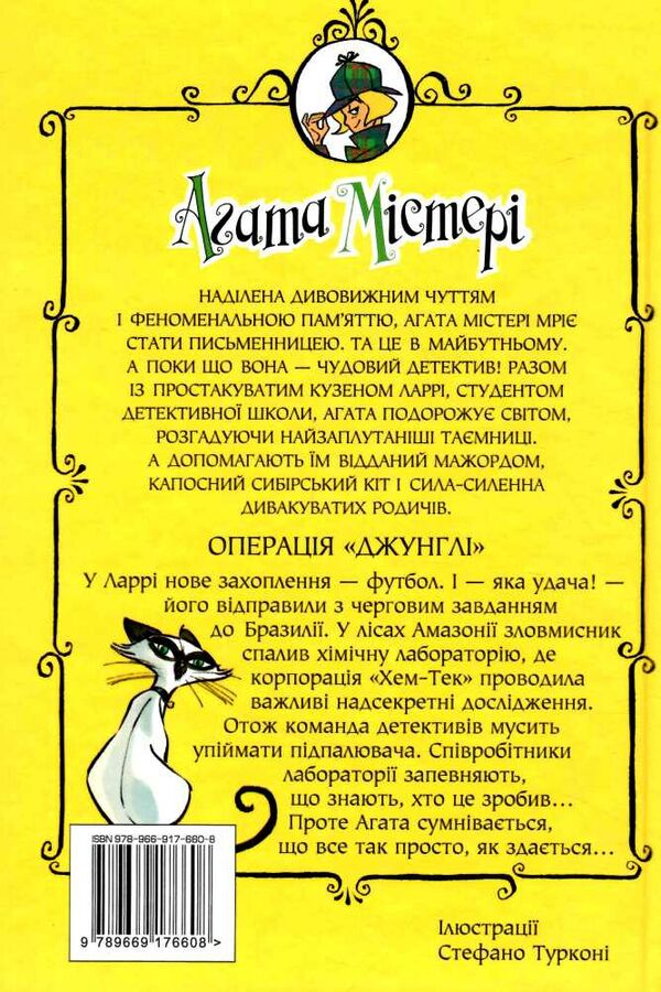 агата містері книга 17 операція джунглі Ціна (цена) 149.50грн. | придбати  купити (купить) агата містері книга 17 операція джунглі доставка по Украине, купить книгу, детские игрушки, компакт диски 4