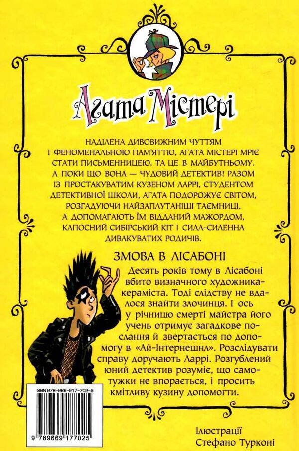 агата містері книга 18 змова в лісабоні Ціна (цена) 198.00грн. | придбати  купити (купить) агата містері книга 18 змова в лісабоні доставка по Украине, купить книгу, детские игрушки, компакт диски 4