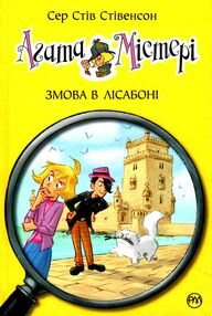 агата містері книга 18 змова в лісабоні агата містері книга 18 змова в лісабоні