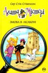 агата містері книга 18 змова в лісабоні Ціна (цена) 198.00грн. | придбати  купити (купить) агата містері книга 18 змова в лісабоні доставка по Украине, купить книгу, детские игрушки, компакт диски 0