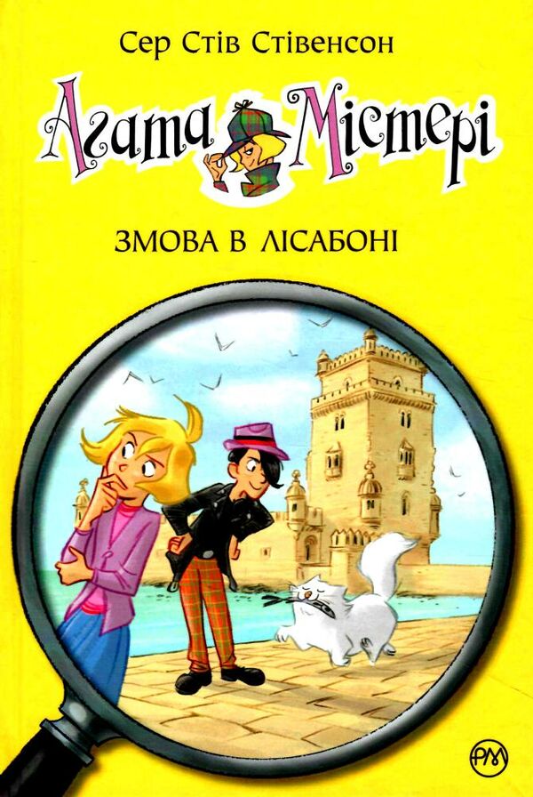 агата містері книга 18 змова в лісабоні Ціна (цена) 198.00грн. | придбати  купити (купить) агата містері книга 18 змова в лісабоні доставка по Украине, купить книгу, детские игрушки, компакт диски 0