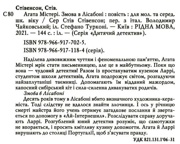 агата містері книга 18 змова в лісабоні Ціна (цена) 198.00грн. | придбати  купити (купить) агата містері книга 18 змова в лісабоні доставка по Украине, купить книгу, детские игрушки, компакт диски 1