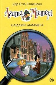 агата містері книга 19 слідами діаманта агата містері книга 19 слідами діаманта
