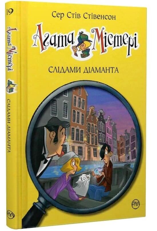 агата містері книга 19 слідами діаманта Ціна (цена) 153.79грн. | придбати  купити (купить) агата містері книга 19 слідами діаманта доставка по Украине, купить книгу, детские игрушки, компакт диски 0