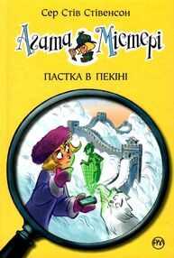 агата містері книга 20 пастка в пекіні агата містері книга 20 пастка в пекіні
