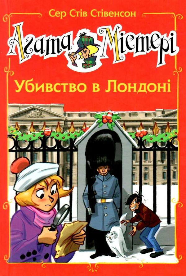 агата містері убивство у лондоні спецвипуск Ціна (цена) 138.24грн. | придбати  купити (купить) агата містері убивство у лондоні спецвипуск доставка по Украине, купить книгу, детские игрушки, компакт диски 0