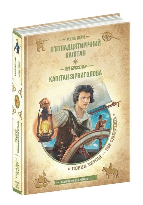 П'ятнадцятирічний капітан. Капітан зірвиголова Ціна (цена) 416.00грн. | придбати  купити (купить) П'ятнадцятирічний капітан. Капітан зірвиголова доставка по Украине, купить книгу, детские игрушки, компакт диски 0