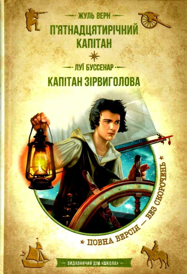 п'ятнадцятирічний капітан капітан зірвиголова Ціна (цена) 252.00грн. | придбати  купити (купить) п'ятнадцятирічний капітан капітан зірвиголова доставка по Украине, купить книгу, детские игрушки, компакт диски 0