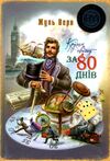 кругом світу за 80 днів Ціна (цена) 336.40грн. | придбати  купити (купить) кругом світу за 80 днів доставка по Украине, купить книгу, детские игрушки, компакт диски 1