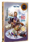 кругом світу за 80 днів Ціна (цена) 336.40грн. | придбати  купити (купить) кругом світу за 80 днів доставка по Украине, купить книгу, детские игрушки, компакт диски 0