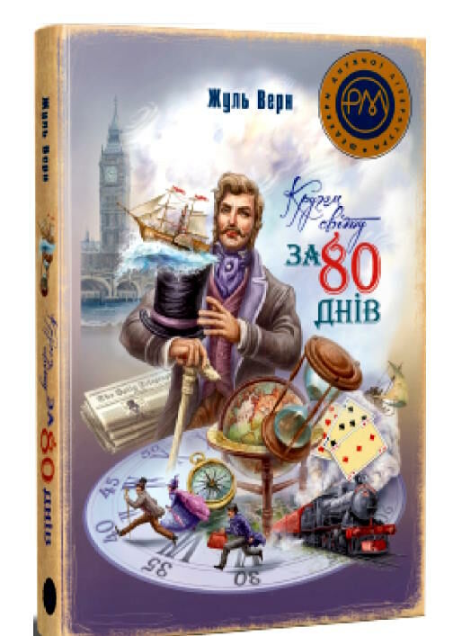 кругом світу за 80 днів Ціна (цена) 336.40грн. | придбати  купити (купить) кругом світу за 80 днів доставка по Украине, купить книгу, детские игрушки, компакт диски 0