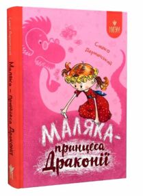 маляка принцеса драконії маляка принцеса драконії