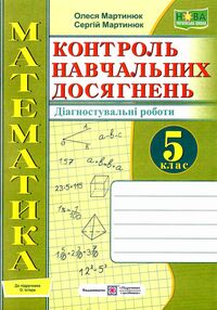 математика 5 клас контроль навчальних досягнень до підручника істер математика 5 клас контроль навчальних досягнень до підручника істер