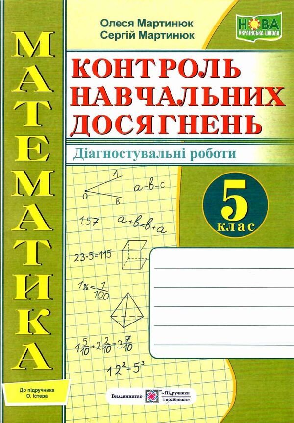 математика 5 клас зошит для контролю навчальних досягнень до підручника істер Ціна (цена) 80.00грн. | придбати  купити (купить) математика 5 клас зошит для контролю навчальних досягнень до підручника істер доставка по Украине, купить книгу, детские игрушки, компакт диски 0