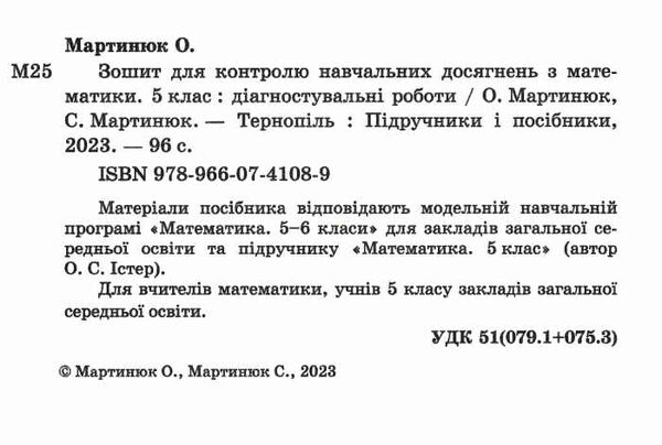 математика 5 клас зошит для контролю навчальних досягнень до підручника істер Ціна (цена) 80.00грн. | придбати  купити (купить) математика 5 клас зошит для контролю навчальних досягнень до підручника істер доставка по Украине, купить книгу, детские игрушки, компакт диски 1