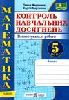 математика 5 клас зошит для контролю навчальних досягнень до підручника мерзляк Ціна (цена) 80.00грн. | придбати  купити (купить) математика 5 клас зошит для контролю навчальних досягнень до підручника мерзляк доставка по Украине, купить книгу, детские игрушки, компакт диски 0