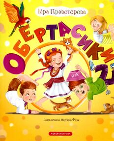 Обертасики