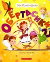 Обертасики вітрина  Уточнюйте  строки доставки (2-5 діб) Ціна (цена) 235.20грн. | придбати  купити (купить) Обертасики вітрина  Уточнюйте  строки доставки (2-5 діб) доставка по Украине, купить книгу, детские игрушки, компакт диски 0