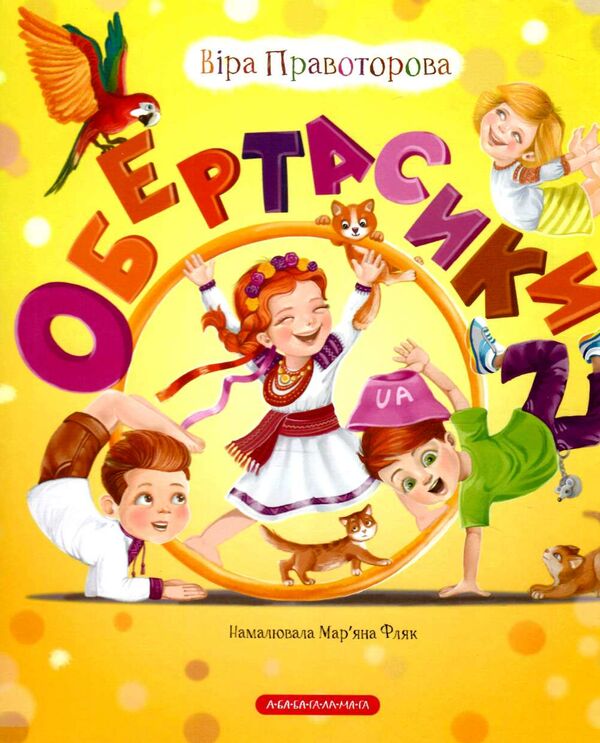Обертасики вітрина  Уточнюйте  строки доставки (2-5 діб) Ціна (цена) 235.20грн. | придбати  купити (купить) Обертасики вітрина  Уточнюйте  строки доставки (2-5 діб) доставка по Украине, купить книгу, детские игрушки, компакт диски 0