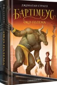 Бартімеус Око голема Книга 2 Бартімеус Око голема Книга 2