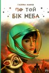 по той бік неба Ціна (цена) 186.90грн. | придбати  купити (купить) по той бік неба доставка по Украине, купить книгу, детские игрушки, компакт диски 0