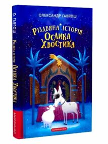 різдвяна історія ослика хвостика різдвяна історія ослика хвостика