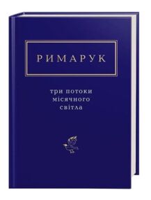 три потоки місячного світла