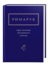 три потоки місячного світла Ціна (цена) 257.80грн. | придбати купити (купить) три потоки місячного світла доставка по Украине, купить книгу, детские игрушки, компакт диски 0 три потоки місячного світла Ціна (цена) 257.80грн. | придбати купити (купить) три потоки місячного світла доставка по Украине, купить книгу, детские игрушки, компакт диски 0