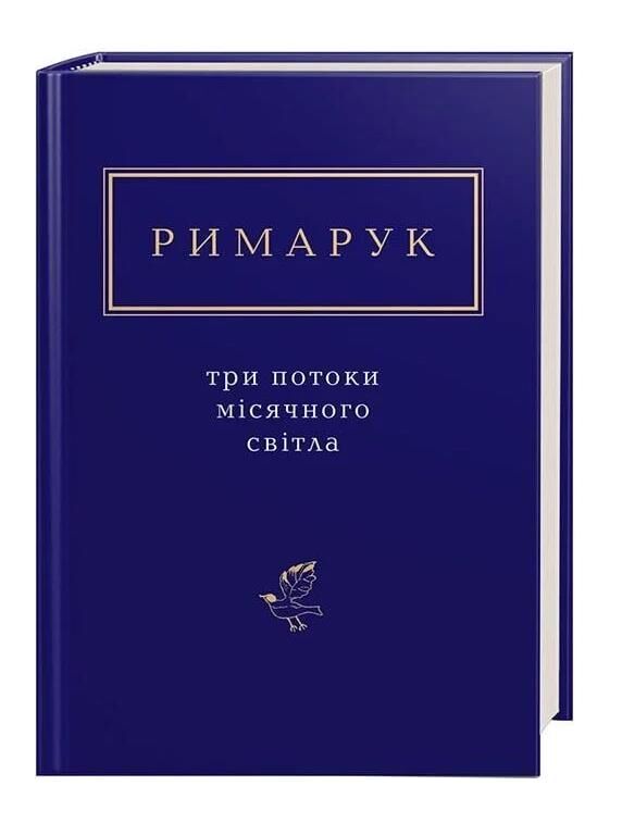 три потоки місячного світла Ціна (цена) 257.80грн. | придбати  купити (купить) три потоки місячного світла доставка по Украине, купить книгу, детские игрушки, компакт диски 0