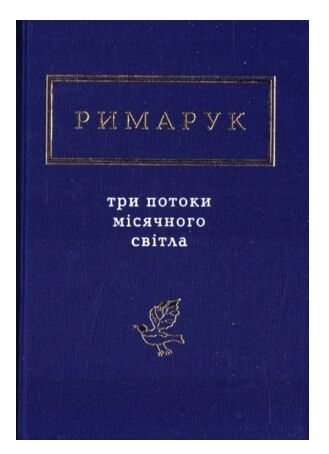 три потоки місячного світла Ціна (цена) 245.00грн. | придбати  купити (купить) три потоки місячного світла доставка по Украине, купить книгу, детские игрушки, компакт диски 0