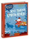 дивіться малята... хто такий санта-клаус Ціна (цена) 275.00грн. | придбати  купити (купить) дивіться малята... хто такий санта-клаус доставка по Украине, купить книгу, детские игрушки, компакт диски 0