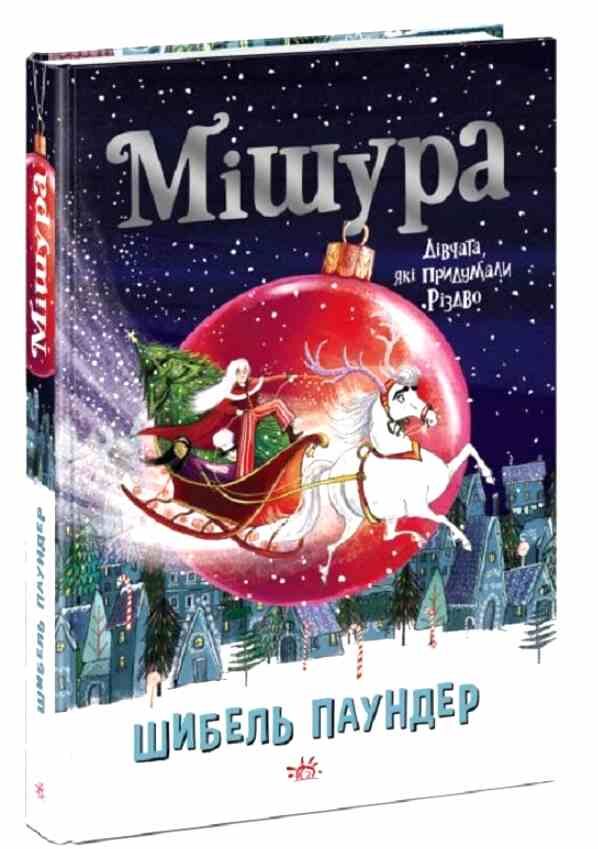 мішура дівчата які придумали різдво (трошки пошкоджений кутик) Ціна (цена) 199.40грн. | придбати  купити (купить) мішура дівчата які придумали різдво (трошки пошкоджений кутик) доставка по Украине, купить книгу, детские игрушки, компакт диски 0