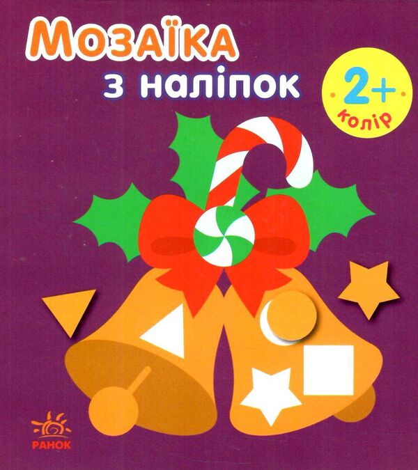 мозаїка з наліпками новий рік 2 Ціна (цена) 26.30грн. | придбати  купити (купить) мозаїка з наліпками новий рік 2 доставка по Украине, купить книгу, детские игрушки, компакт диски 0